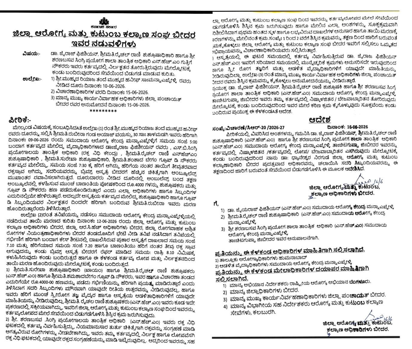 ಮನ್ನಾಎಖೇಳಿ: ಕರ್ತವ್ಯ ಲೋಪ ವೈದ್ಯ ಸೇರಿ ಇಬ್ಬರು ಆರೋಗ್ಯ ಸಿಬ್ಬಂದಿಗಳ ಸೇವೆಯಿಂದ ಬಿಡುಗಡೆಗೆ ಆದೇಶ